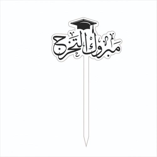 تغريسة مبروك التخرج اسود