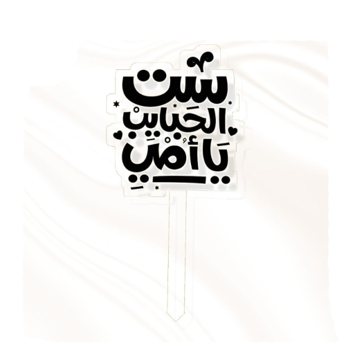 تغريسة ست الحبايب - اسود
