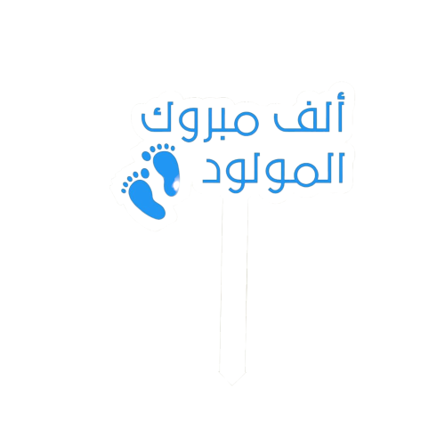 تغريسة مبروك المولود 2