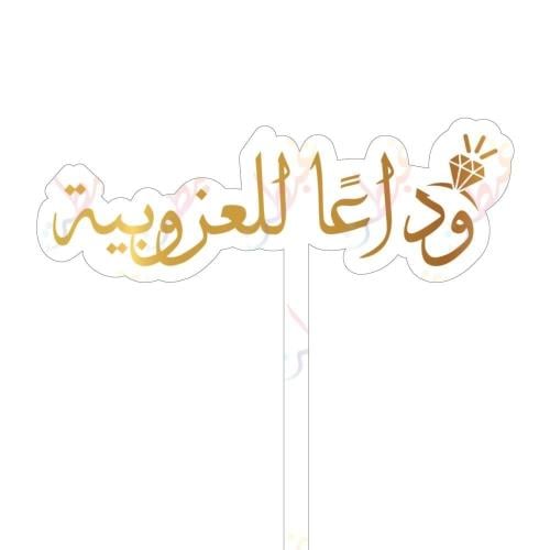 تغريسة وداعا للعزوبية