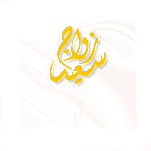 تغريسة زواج سعيد - ذهبي