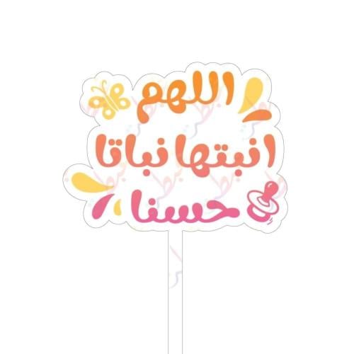 تغريسة اللهم انبتها نباتا حسناً