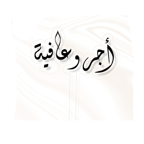 تغريسة اجر وعافية - اسود