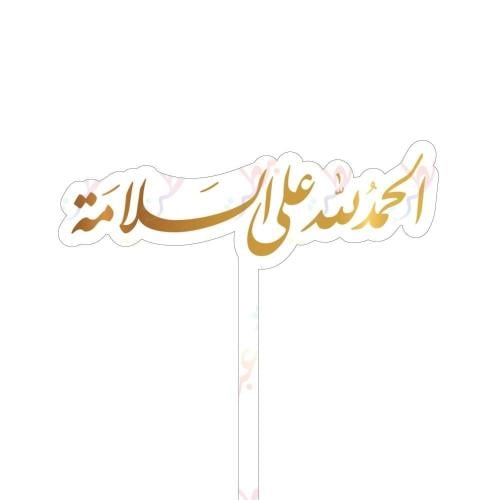 تغريسة الحمدلله على السلامة 1