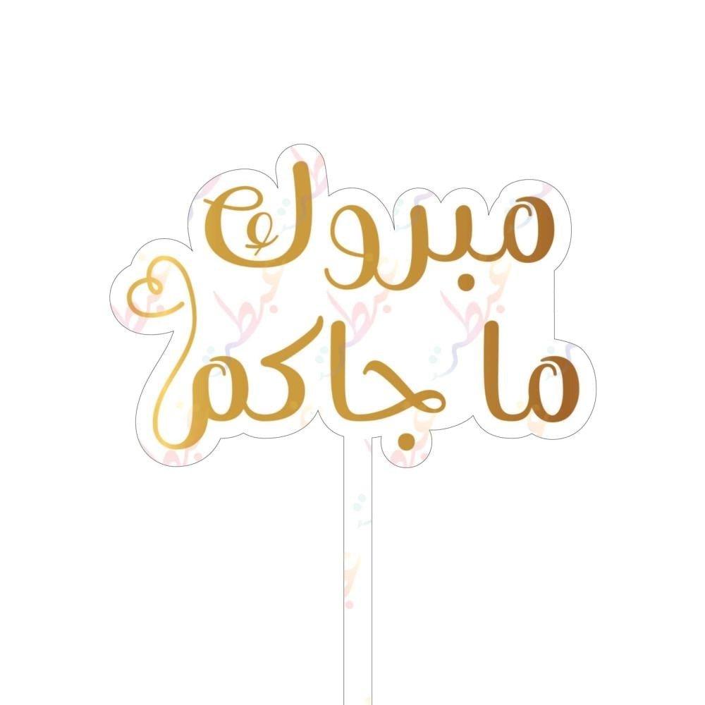 تغريسة مبروك ما جاكم