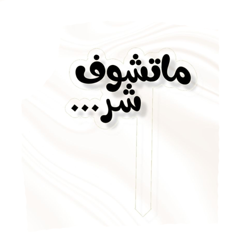 تغريسة ما تشوف شر - اسود