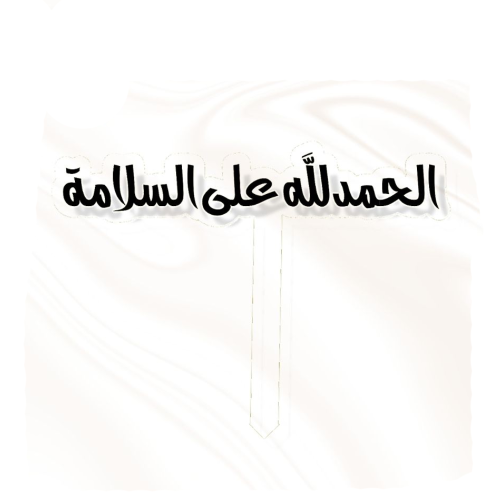 تغريسة الحمدلله على السلامة 3