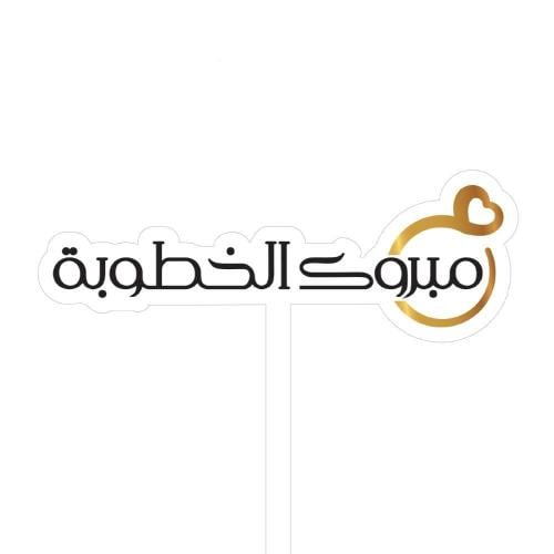 تغريسة مبروك الخطوبة
