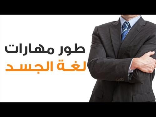 لغة الجسد وفهم حركات الاخرين