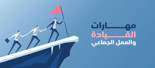 مهارات القيادة