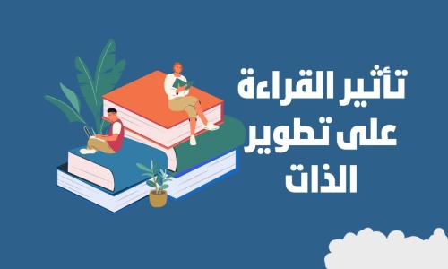 تطوير الذات من خلال القراءة