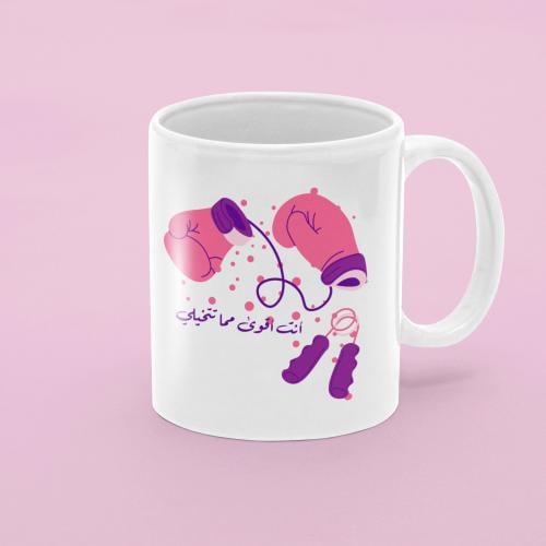 كوب سيراميك رياضي – تصميم "أنت أقوى مما تتخيل" لعش...