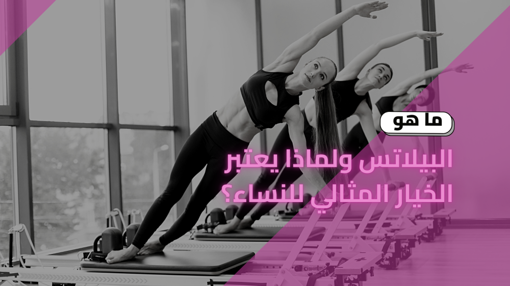 ما هو البيلاتس ولماذا يعتبر الخيار المثالي للنساء؟
