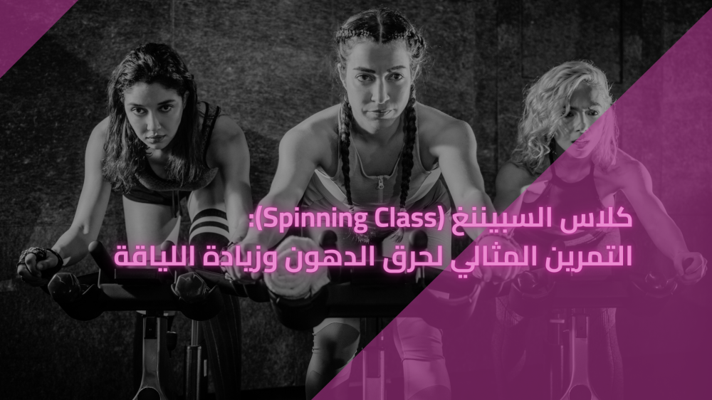 كلاس السبيننغ (Spinning Class):  التمرين المثالي لحرق الدهون وزيادة اللياقة