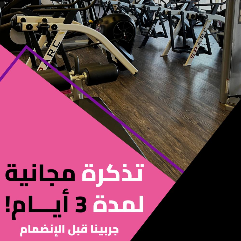 زيارة مجانية للنادي لمدة 3 ايام