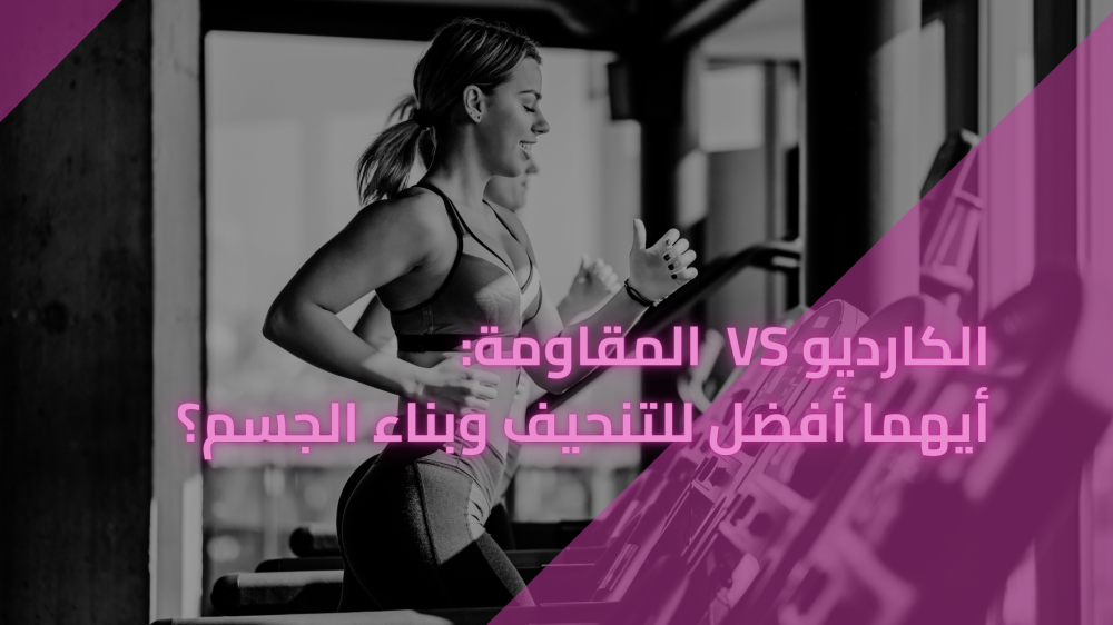 الكارديو أم تمارين المقاومة: أيهما أفضل للتنحيف وبناء الجسم؟