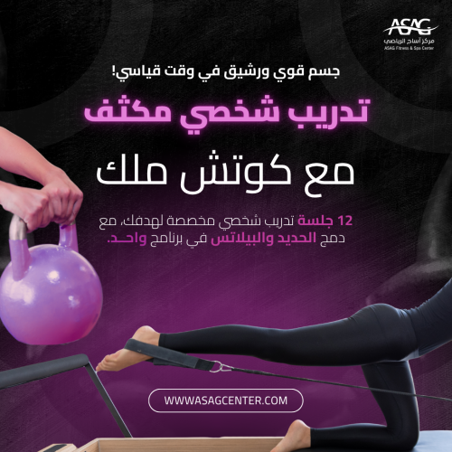 عرض تدريب شخصي مكثف مع كوتش ملك – حديد + بيلاتس |...