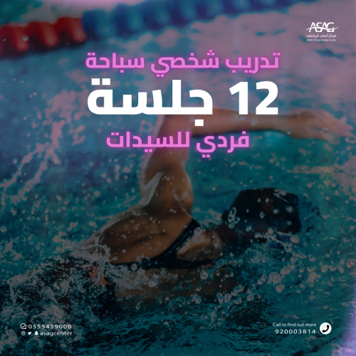 باقة تدريب شخصي سباحة | 12 جلسة |فردي سيدات