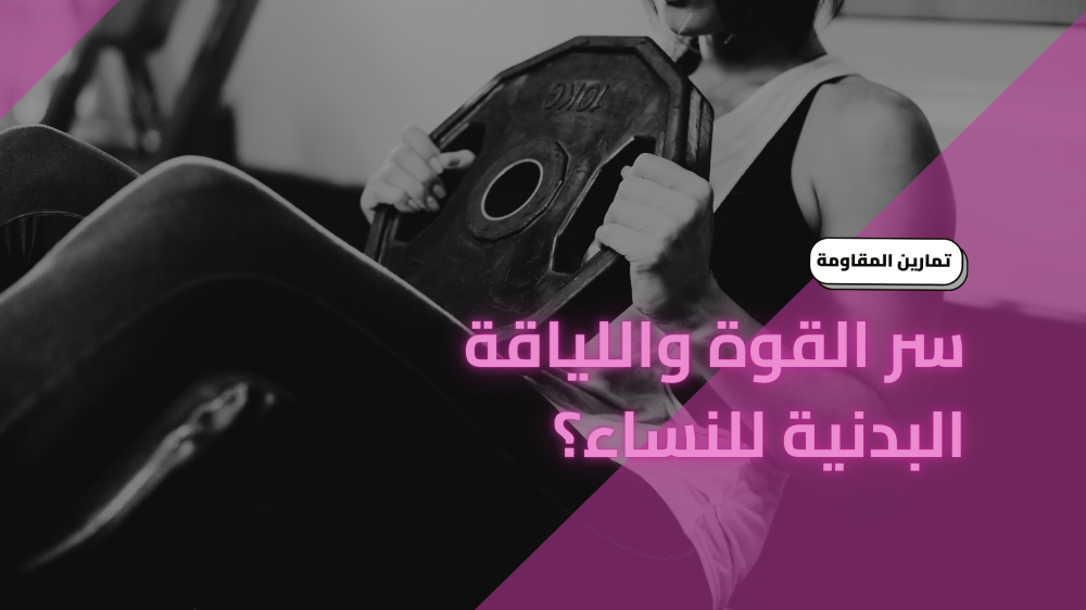 تمارين المقاومة: سر القوة واللياقة البدنية للنساء