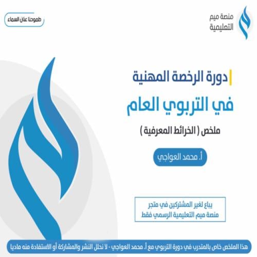 ملخص الرخصة المهنية (الخرائط المعرفية)