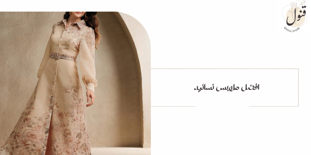 افضل ملابس نسائيه-قنول