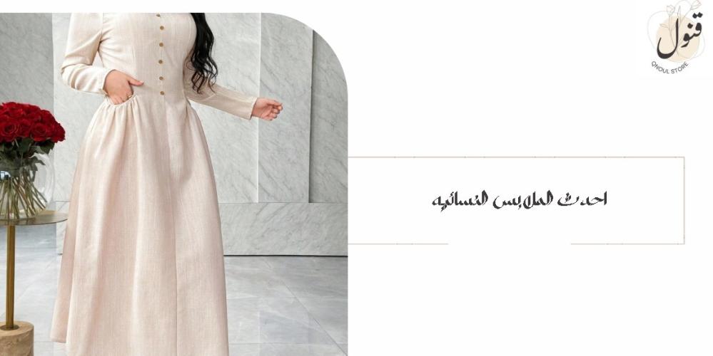احدث الملابس النسائيه-قنول