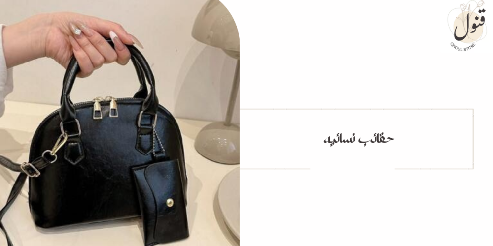 حقائب نسائيه-قنول