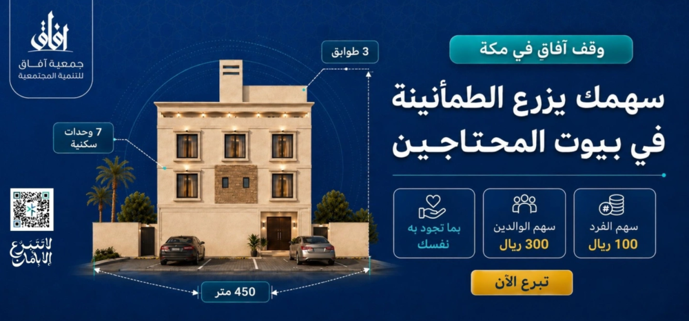 تبرع وقف مكة المكرمة: الدليل الشامل للوقف وأهم فوائده