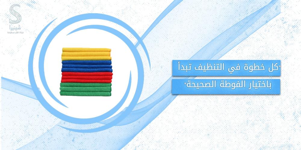 فوط المايكروفايبر: الحل الذكي للتنظيف اليومي بدون عناء
