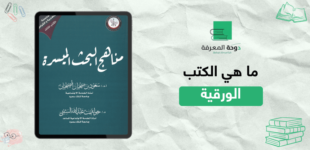 ما هي الكتب الورقية