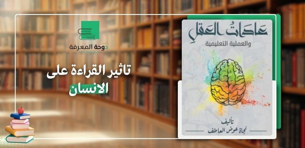 تاثير القراءة على الانسان