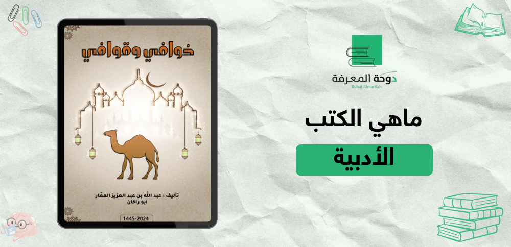 ماهي الكتب الأدبية