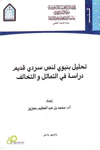 تحليل بنيوي لنص سردي قديم: دراسة في التماثل والتخا...