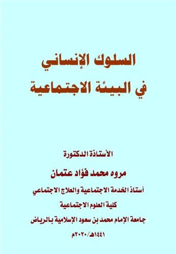 السلوك الإنساني في البيئة الاجتماعية