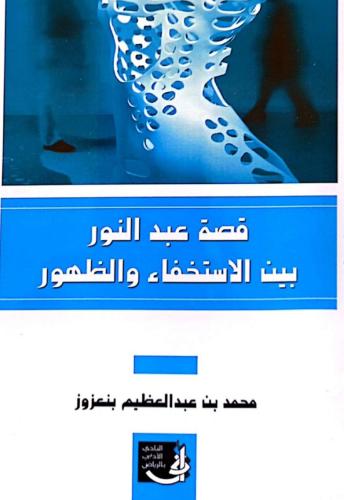 قصة عبدالنور بين الاستخفاف والظهور: دراسة تحليلية...