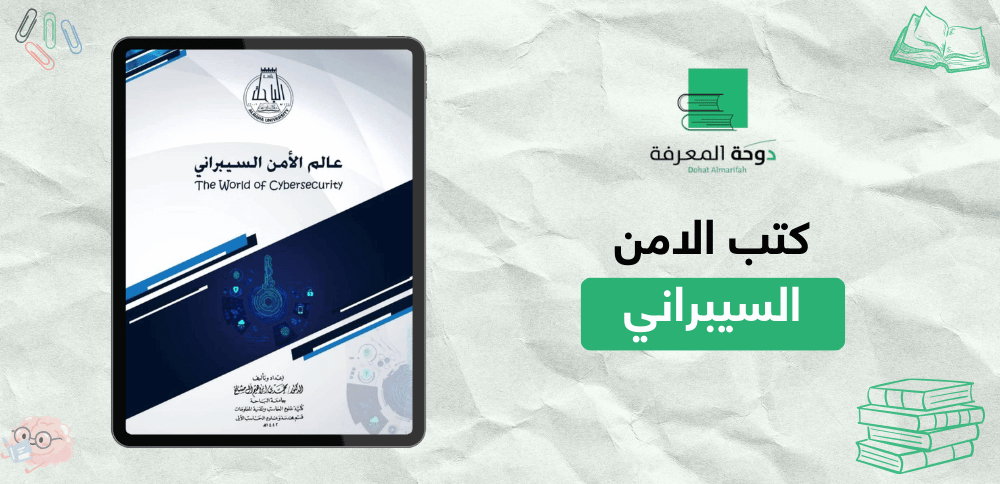 كتب الامن السيبراني