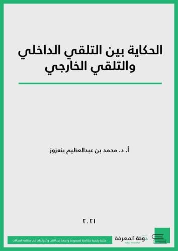 الحكاية بين التلقي الداخلي والتلقي الخارجي/ د. محم...