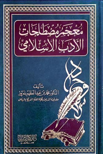 معجم مصطلحات الأدب الإسلامي