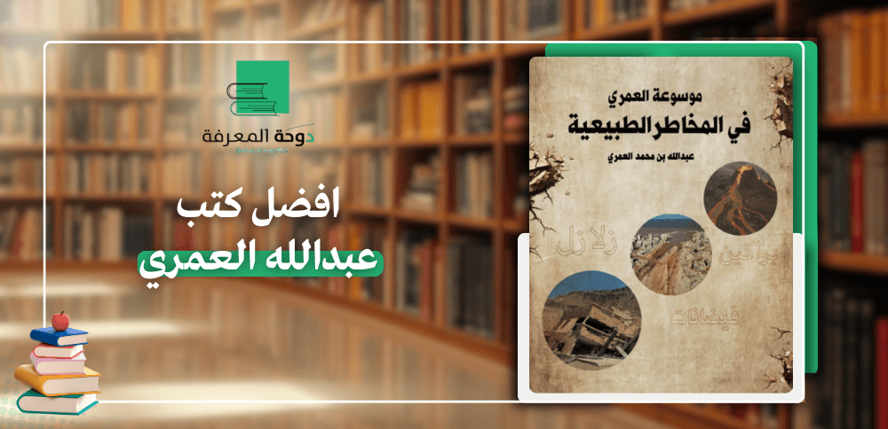 افضل كتب عبدالله العمري