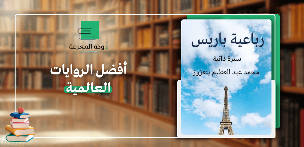 أفضل الروايات العالمية