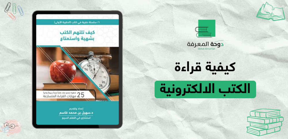 كيفية قراءة الكتب الالكترونية