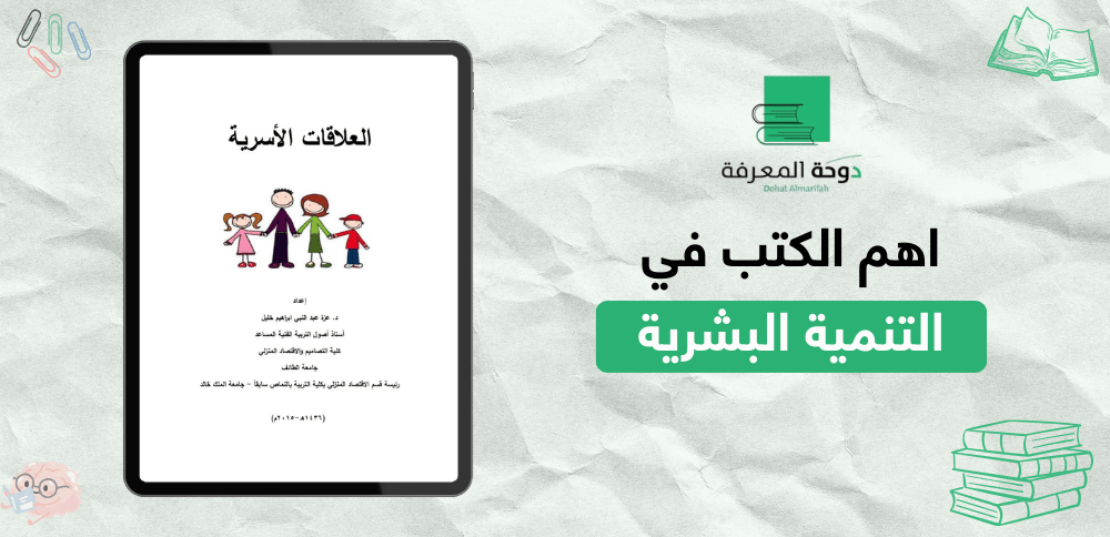 اهم الكتب في التنمية البشرية