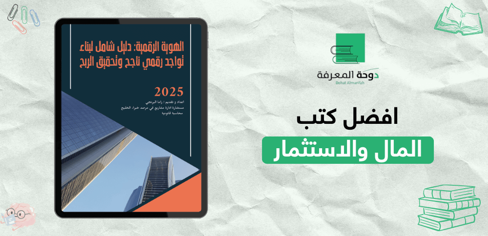 افضل كتب المال والاستثمار