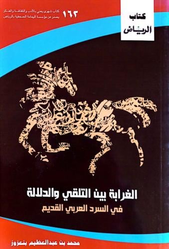 الغرابة بين التلقي والدلالة في السرد العربي القديم...