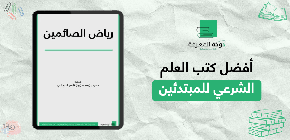 أفضل كتب العلم الشرعي للمبتدئين