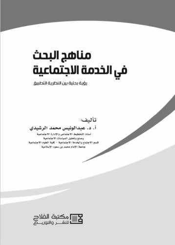 مناهج البحث في الخدمة الاجتماعية: رؤية بحثية بين ا...