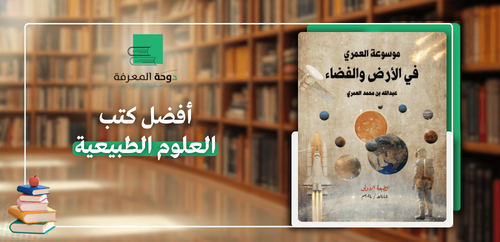 أفضل كتب العلوم الطبيعية