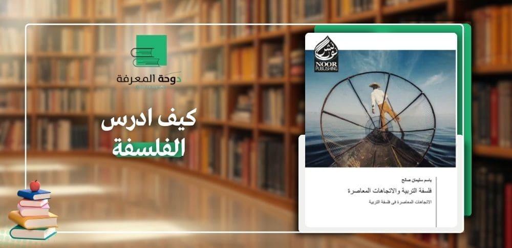 كيف ادرس الفلسفة
