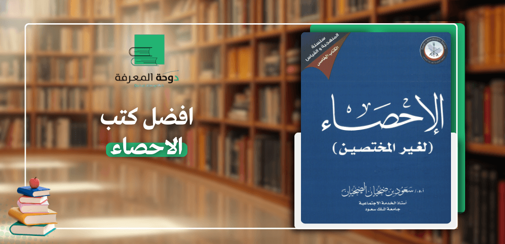 افضل كتب الاحصاء