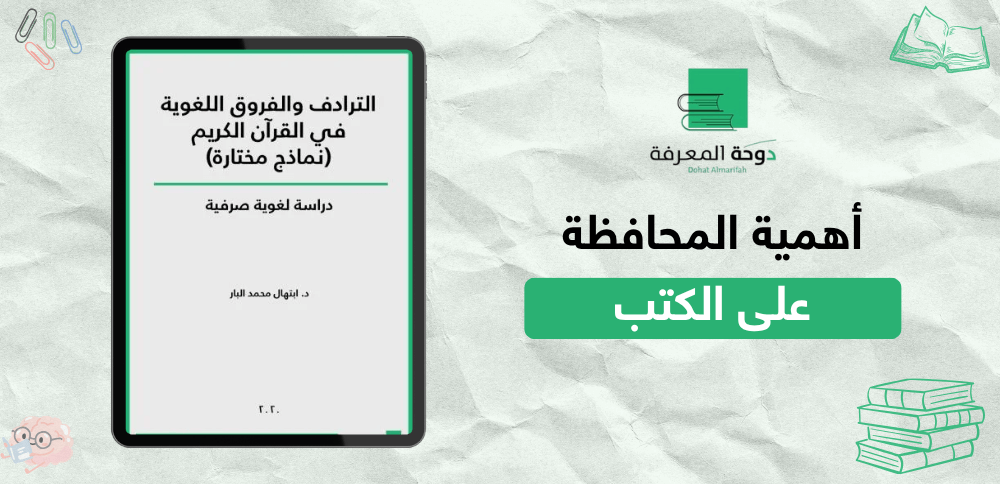 أهمية المحافظة على الكتب